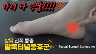 발목 안쪽 통증(발바닥 저림, 찌릿, 화끈)의 직빵!(Tarsal Tunnel Syndrome Stretches &amp; Exercises)