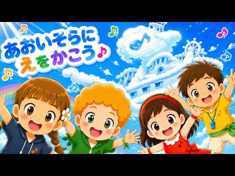 あおいそらにえをかこう（歌詞付き）🎶おかあさんといっしょ - YouTube