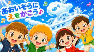 あおいそらにえをかこう（歌詞付き）🎶おかあさんといっしょ - YouTube