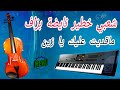 Chaabi Nayda Ma9adit 3lik Ya Zin Cha3bi 2022 شعبي نايضة ما قديت عليك يا زين Chaabi Nayda Ma9adit 3lik Ya Zin Cha3bi 2022 شعبي نايضة ما قديت عليك يا زين