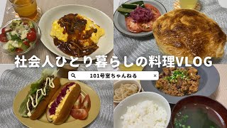 【料理vlog】社会人ひとり暮らしのご飯🍚/デミオムライス/麻婆茄子/懐かしのホットドッグ/グラタンパイ🥧