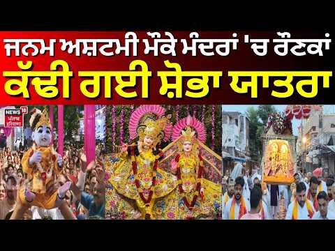Kapurthala Janamashtmi Celebration | ਜਨਮ ਅਸ਼ਟਮੀ ਮੌਕੇ ਮੰਦਰਾਂ 'ਚ ਰੌਣਕਾਂ, ਕੱਢੀ ਗਈ ਸ਼ੋਭਾ ਯਾਤਰਾ | N18V