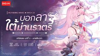 มาฮีลใจไปกับน้อนกะหล่ำม่วง - เนื้อเรื่องหลักบทที่ 3 บทสลับฉาก Denia | Wuthering Waves
