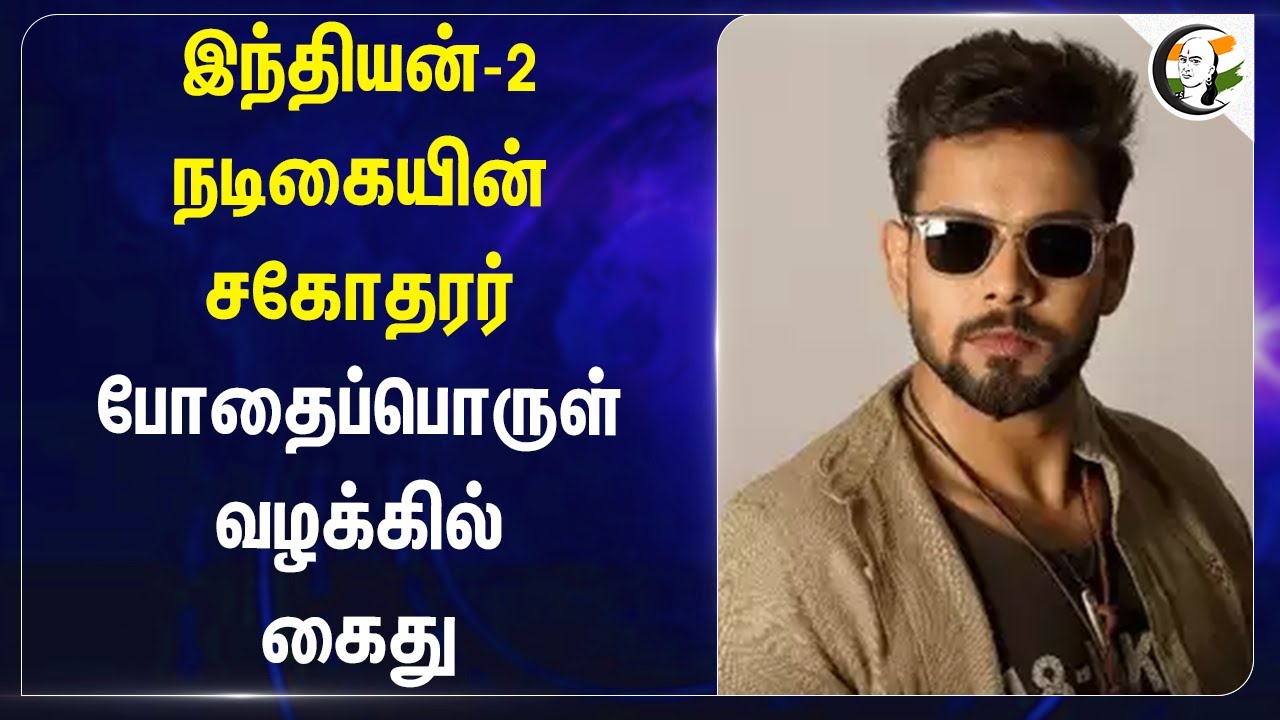 Indian-2 நடிகையின் சகோதரர் போதைப்பொருள் வழக்கில் கைது | Aman Preet Singh | Telangana Police