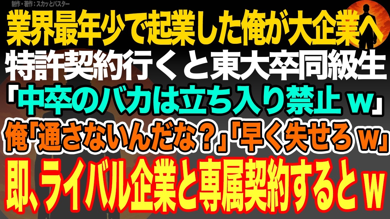 【感動スカッと】業界最年少で起業した俺が大企業へ特許契約行くと東大卒同級生｢中卒のバカは立ち入り禁止w｣俺｢通さないんだな？｣｢早く失せろw｣即､ライバル企業と専属契約するとw【いい話・朗読】