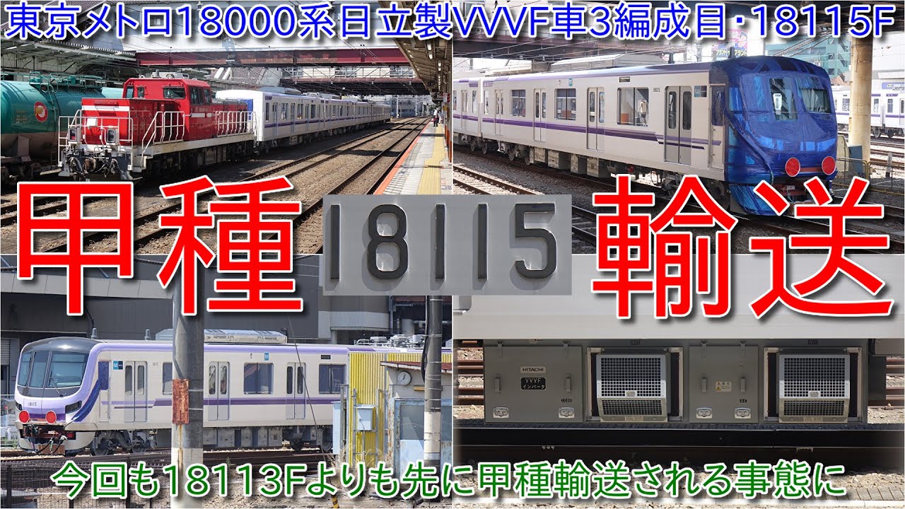 東京メトロ18000系18115F甲種輸送・18114Fに続いて18113Fよりも先に