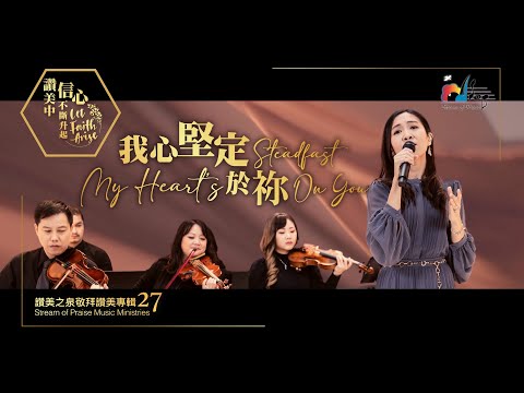 【我心堅定於祢 My Heart's Steadfast On You】敬拜MV (Worship MV) - 讚美之泉敬拜讚美 (27)