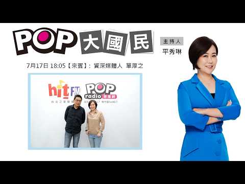 2026-07-17《POP大國民》平秀琳專訪單厚之 談「卓揆『抱歉』油品批號！單：跟『道歉』可不同！/ 蔣喊725凱道『反毒油』！單：搞到有人一定得下台！」