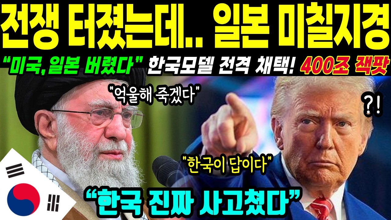 [해외감동사연] 트럼프 폭격에 전세계 오열! 일본 굴복시키고 400조 한국 기적 터진 실체