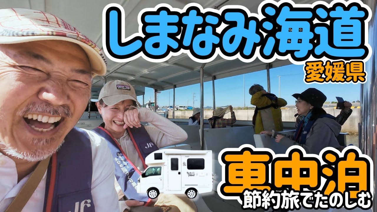 1日5000円の予算でたのしむ節約コスパ旅【愛媛県②絶景！しまなみ海道サイクリングと村上海賊潮流体験】シニア夫婦の軽キャン車中泊旅