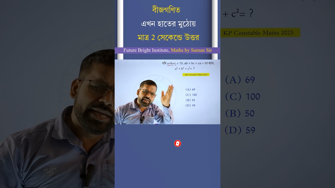 বীজগণিত এখন হাতের মুঠোয় | Algebra Solve in 2 Sec. | Maths Trick by Suman Sir #algebra #shorts #ssc