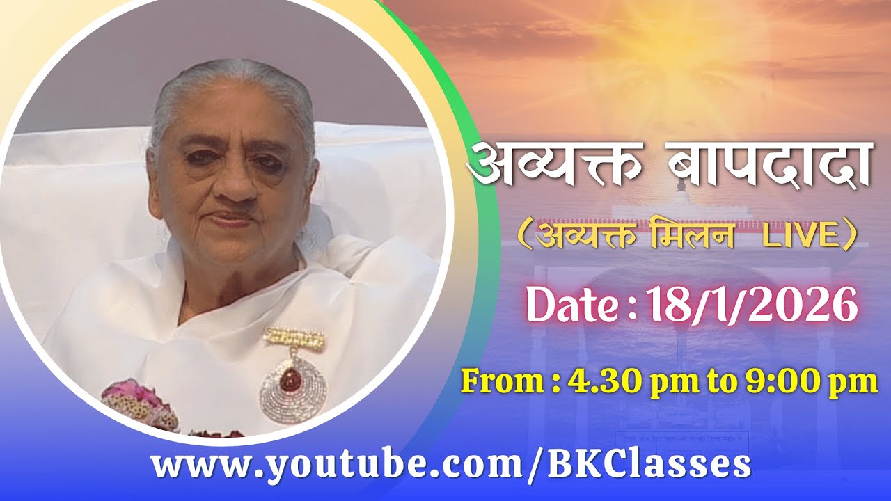 अव्यक्त बापदादा LIVE - 18/1/2026 (Sunday 4.30 PM to 9.00 PM IST)
