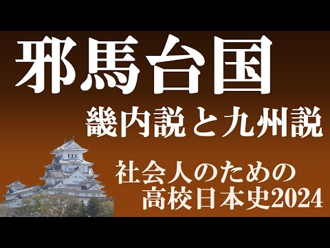 邪馬台国 畿内説と九州説 【社会人のための高校日本史2024】 - YouTube