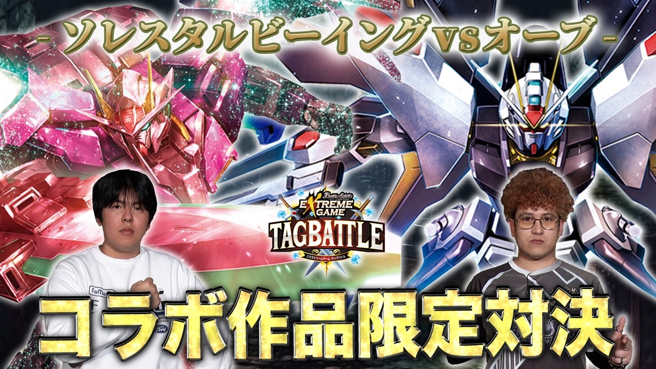 【#タッグバトル】＃127 攻略型バトルクエスト「バトスピ エクストリームゲーム タッグバトル」