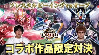 【#タッグバトル】＃127 攻略型バトルクエスト「バトスピ エクストリームゲーム タッグバトル」