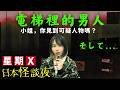 【星期X日本怪談夜】兩個日本經典都市傳說 | 電梯裡的男人 | 窗旁的女人 | 女優放工回家，在電梯前碰到一位陌生男子，第二天一位警察來查問可疑人物...
