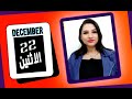 توقعات الابراج اليوم 22 ديسمبر 2025 فرص سعيدة لكل الابراج مي عمرو