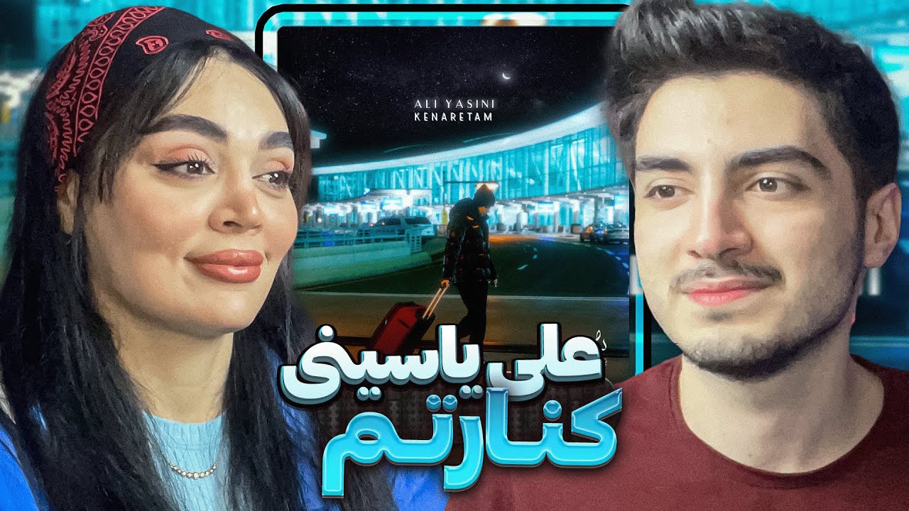 Ali Yasini - Kenaretam (Reaction) | ری اکشن به علی یاسینی - کنارتم