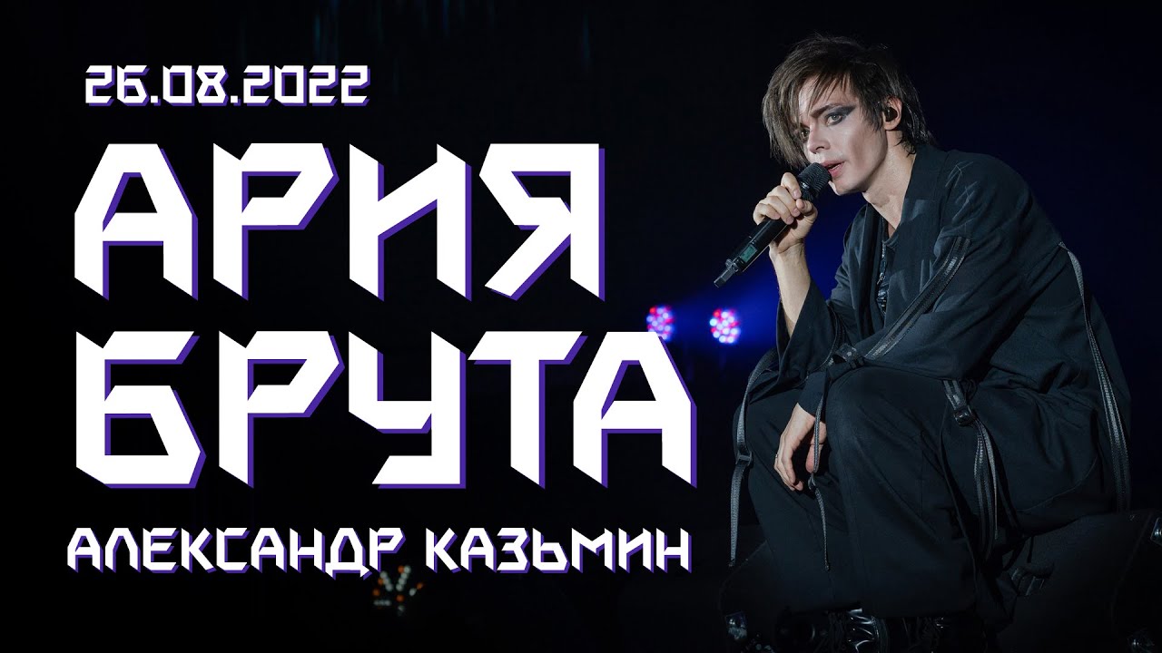 Александр Казьмин - Ария Брута | Рок-опера "ИКАР" - YouTube