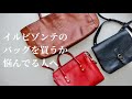 イルビゾンテのバッグを使って分かった特徴6つご紹介します。