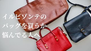 イルビゾンテのバッグを使って分かった特徴6つご紹介します。