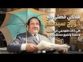 هحكي قصتي مع جورج سيدهم اللي كانت هتوديني في داهية وتضيع مستقلبي نجومي