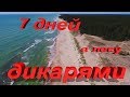 7 дней в лесу дикарями. Заключительная 4 серия.