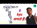 भाग करने में Zero क्यों लगाते हैं? आसान तरीके से समझें Division और भाग के सवाल 🧮