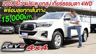 sold รีวิว 2018 REVO 4WD 4ประตู 2.4E Toyota โตโยต้ารีโว่ รถกระบะมือสอง ขายราคาถูก 4x4 offroadออฟโรด