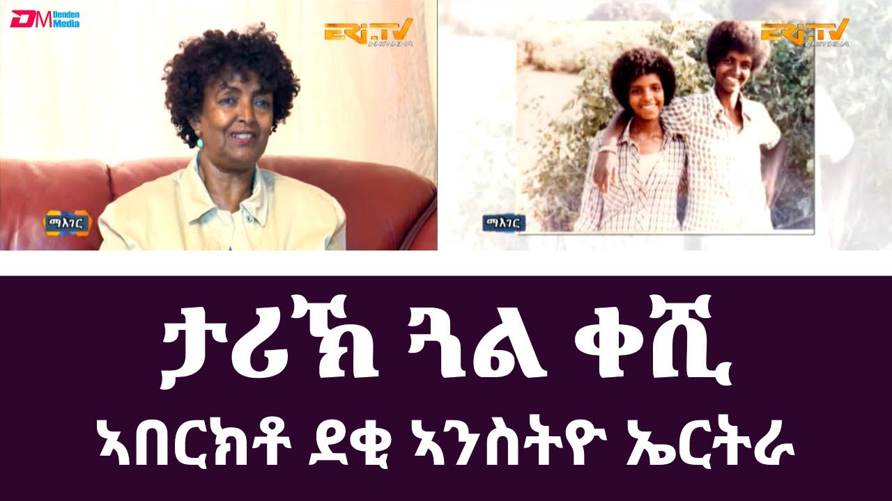 ታሪኽ ሌ/ኮ ምልእተ የማነ (ጓል ቀሺ) - ኣበርክቶ ደቂ ኣንስትዮ ኤርትራ - ዕላል ተመክሮ - ERi-TV maeger