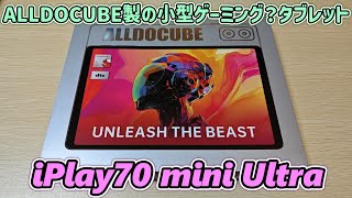 Rare high-spec small tablet] Unboxing review of ALLDOCUBE iPlay70