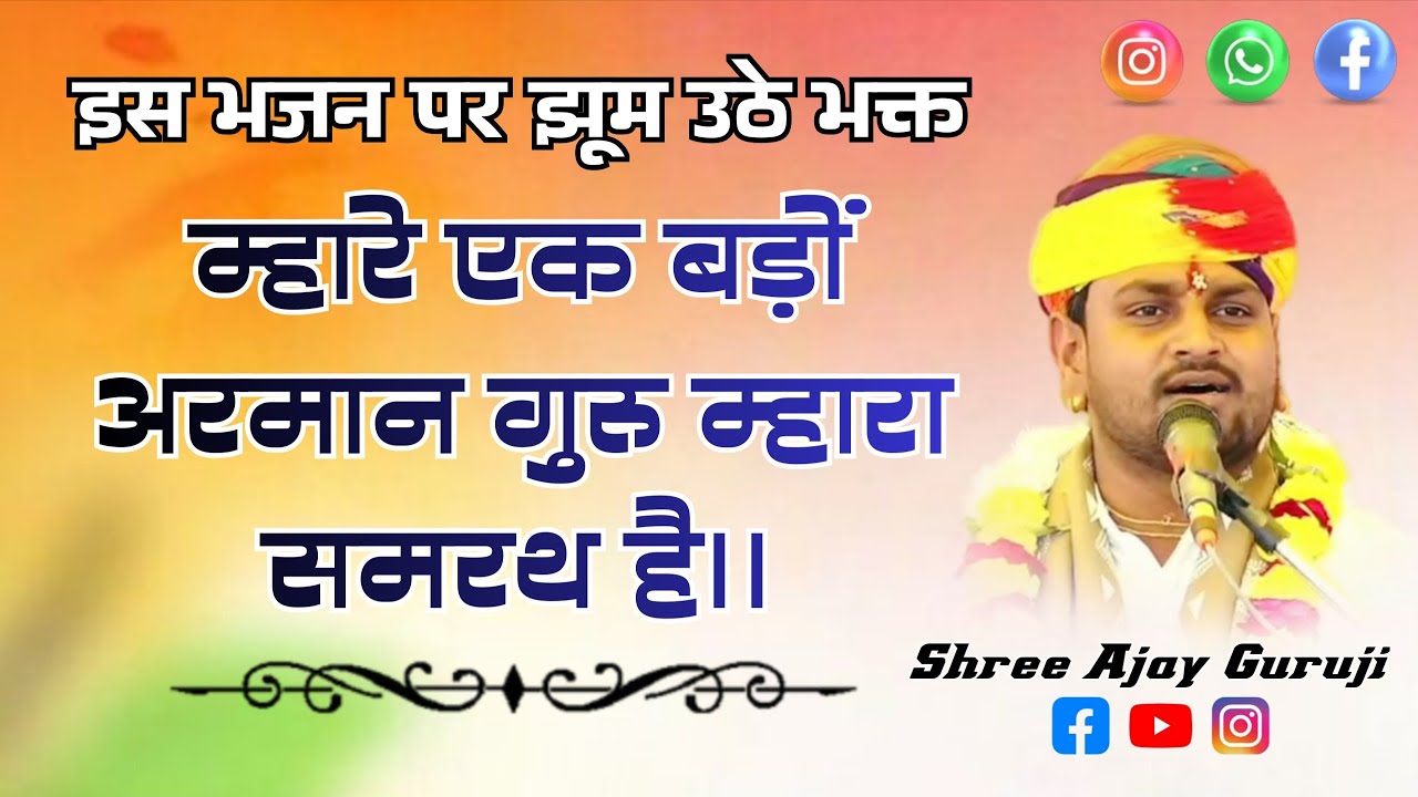 सतगुरु भजन म्हारे एक बड़ों अरमान की गुरु म्हारा समरथ है।। श्री अजय गुरुजी देव धाम सिंगावदा उज्जैन।