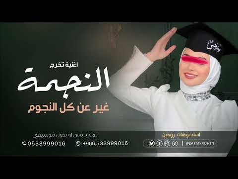 النجمه الي غير عن كل النجوم 2024 اجمل غنيه تخرج تجنن 2024 لطلب الزفه بالأسماء 