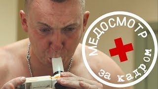 "Я не пил вчера!" За кадром! Медосмотр зенитовцев