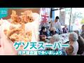 【NNNドキュメント】スーパーで食事会!? 愛される店の"ゲソ天" が生む地域の和　NNNセレクション