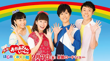 🌟予告『映画 おかあさんといっしょ はじめての大冒険』予告編🌟横山だいすけ＆関根麻里がゲストに