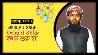 ফজরের নামাজের ওয়াক্ত কখন শুরু হয়?haw to open time of fojor ,পর্বঃ৪ salat,Salah, RahbarBD, screenshot 4