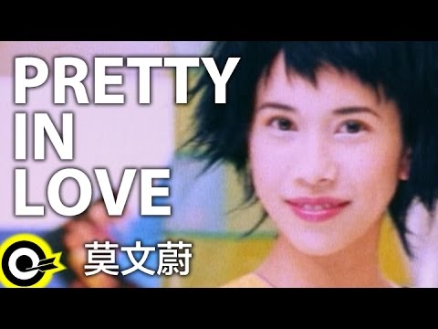 莫文蔚 Karen Mok【PRETTY IN LOVE】1999年ZA化妝品廣告曲 Official Music Video