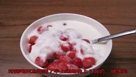 酸奶應該早晨喝還是晚上喝？這5個喝酸奶誤區，讓很多人都白喝了 - 天天要聞