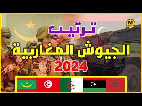 ترتيب الجيوش المغاربية من الأضعف إلى الأقوى إحصائيات جديدة 2024