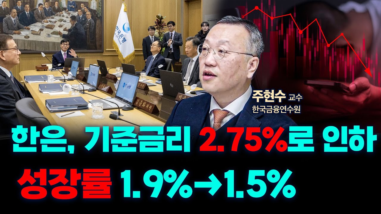 금리 인하 멈췄던 한은, 성장률 하향 조정 어디까지? f. 한국금융연수원 주현수 교수 [인뎁스 60] | 삼프로TV
