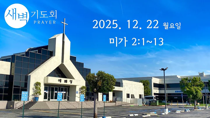 새벽기도회 122225 월요일 미가 2:1~13 방지남 목사