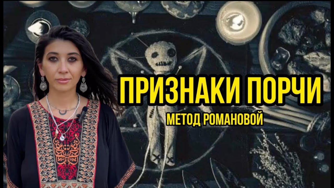 Как определить порчу, сглаз, проклятие