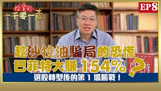 選股轉型後的第1場勝戰！趁沙拉油騙局的恐慌，股神巴菲特大賺154%？｜峰哥｜Smart智富．投資的一千零一夜．巴菲特的故事08