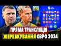 🇺🇦Жеребкування групового етапу ЄВРО 2024 | Пряма трансляція ! Можливі суперники України
