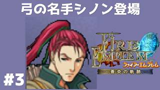 #3 弓の名手シノン登場  FE蒼炎の軌跡 回復の杖なし縛りプレイ  【実況】 ファイアーエムブレム アイク