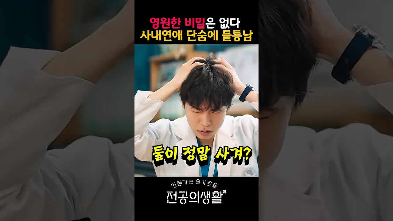 영원한 비밀은 없다 사내 연애 단숨에 들통남 #티빙 #넷플릭스 #슬기로울 전공의생활 #고윤정 #쇼츠 #shorts