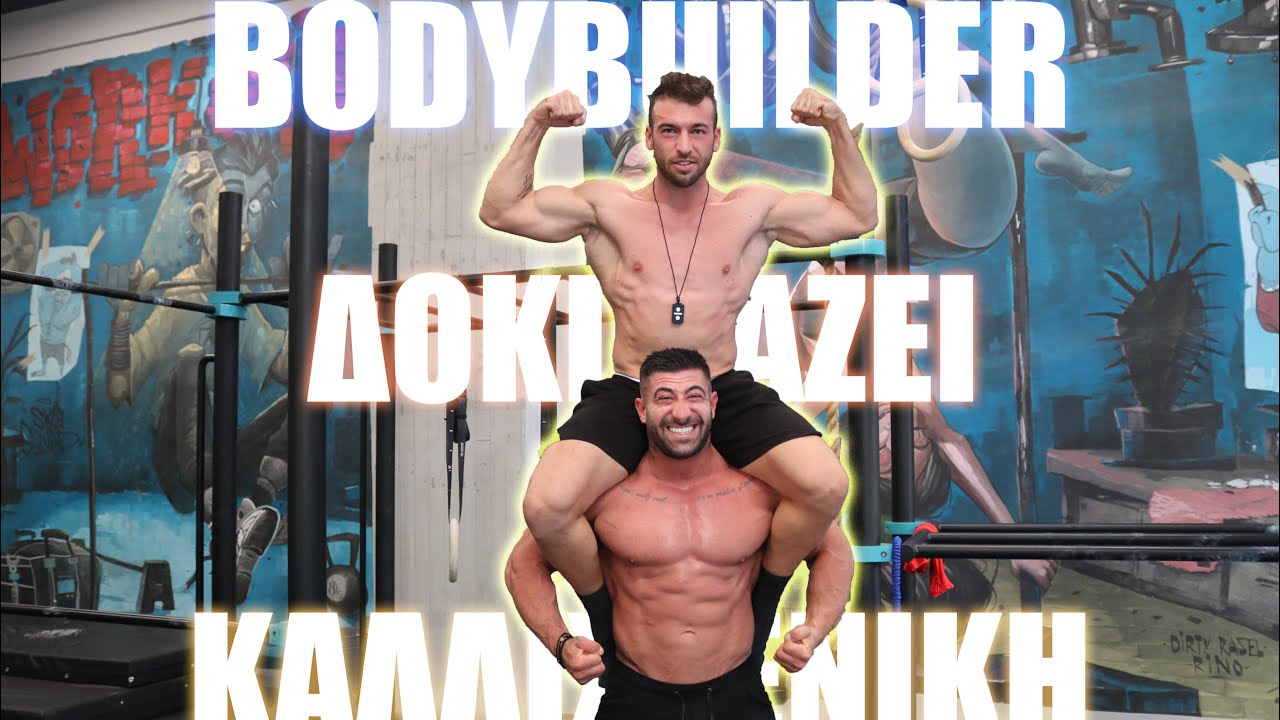 S3ep4: Bodybuilder ΔΟΚΙΜΑΖΕΙ ΚΑΛΛΙΣΘΕΝΙΚΗ/κόντρα-feat chriskogias*bodybuilder tries callisthenics*
