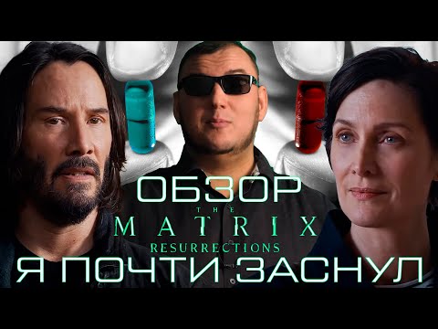 Видео: Обзор Матрица: Воскрешение