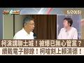 柯演講聊土城！被爆已無心管黨？ 續戴電子腳鐐！柯嗆刻上賴清德！【台灣最前線 重點摘要】2026.05.20(5)